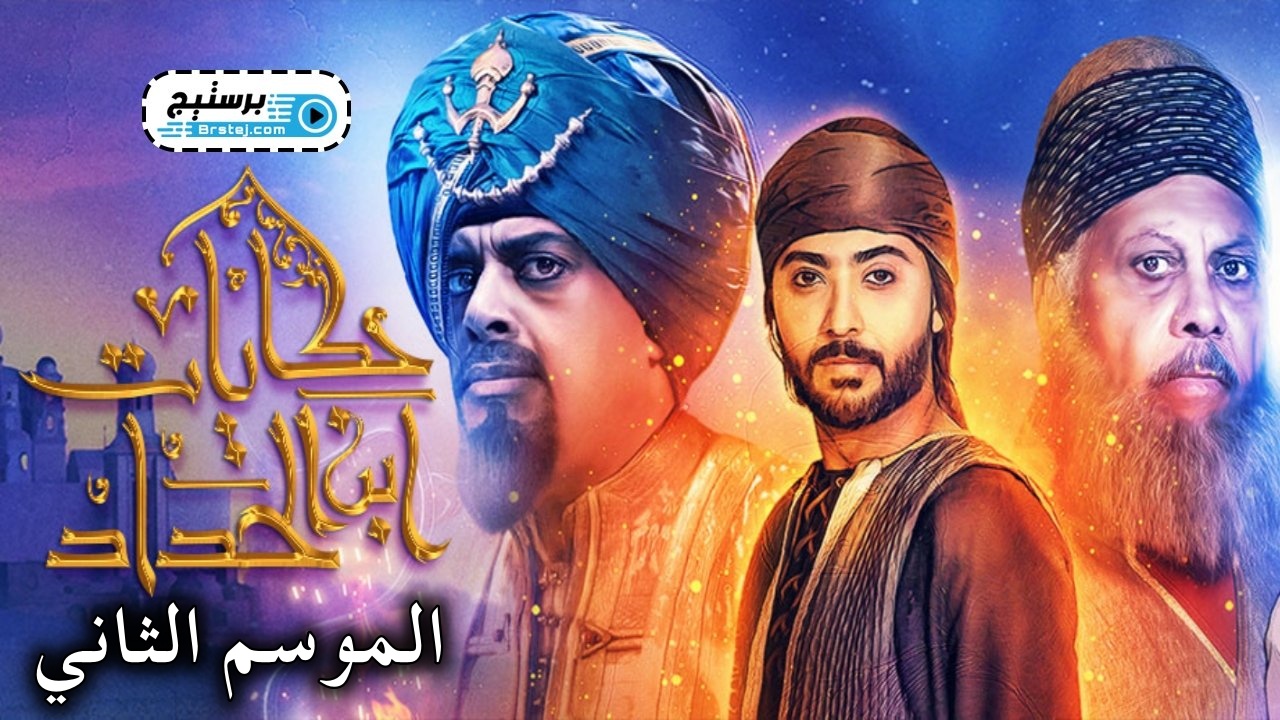 مسلسل حكايات ابن الحداد 2 الحلقة 1 الاولى