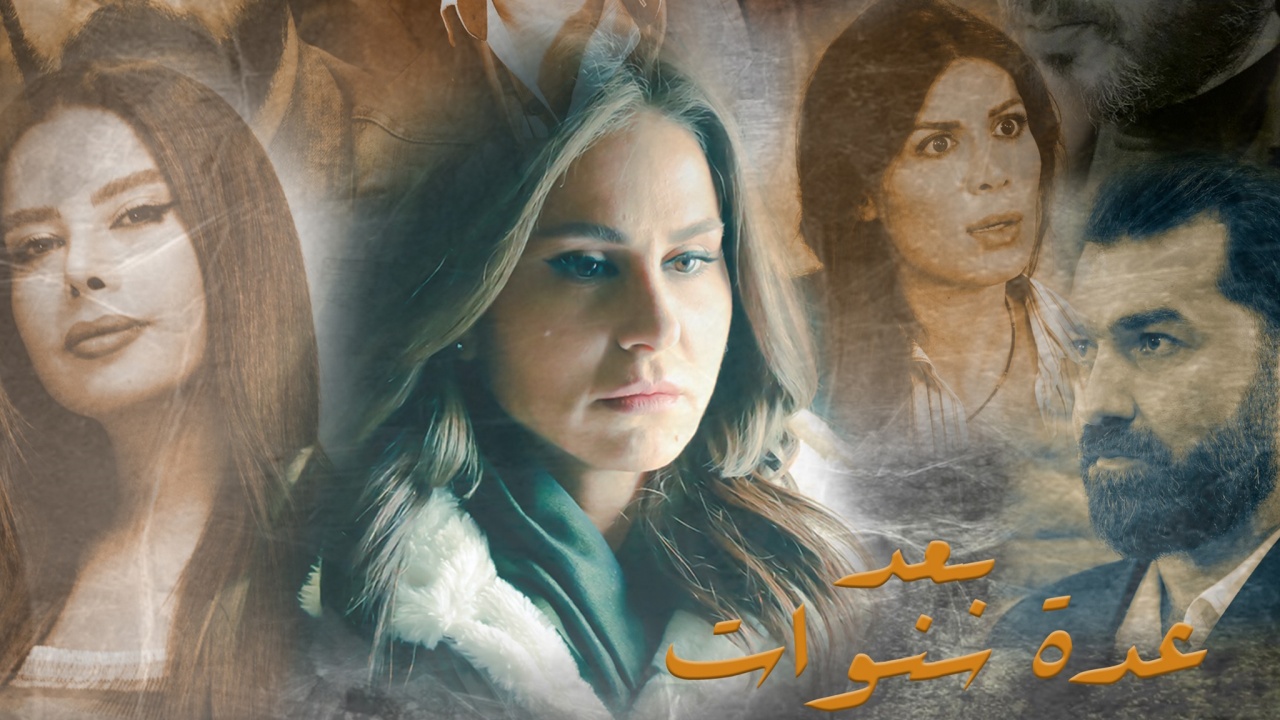 مسلسل بعد عدة سنوات الحلقة 3 الثالثة