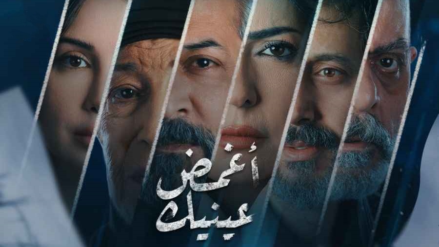 مسلسل اغمض عينيك تراني الحلقة 4 الرابعة