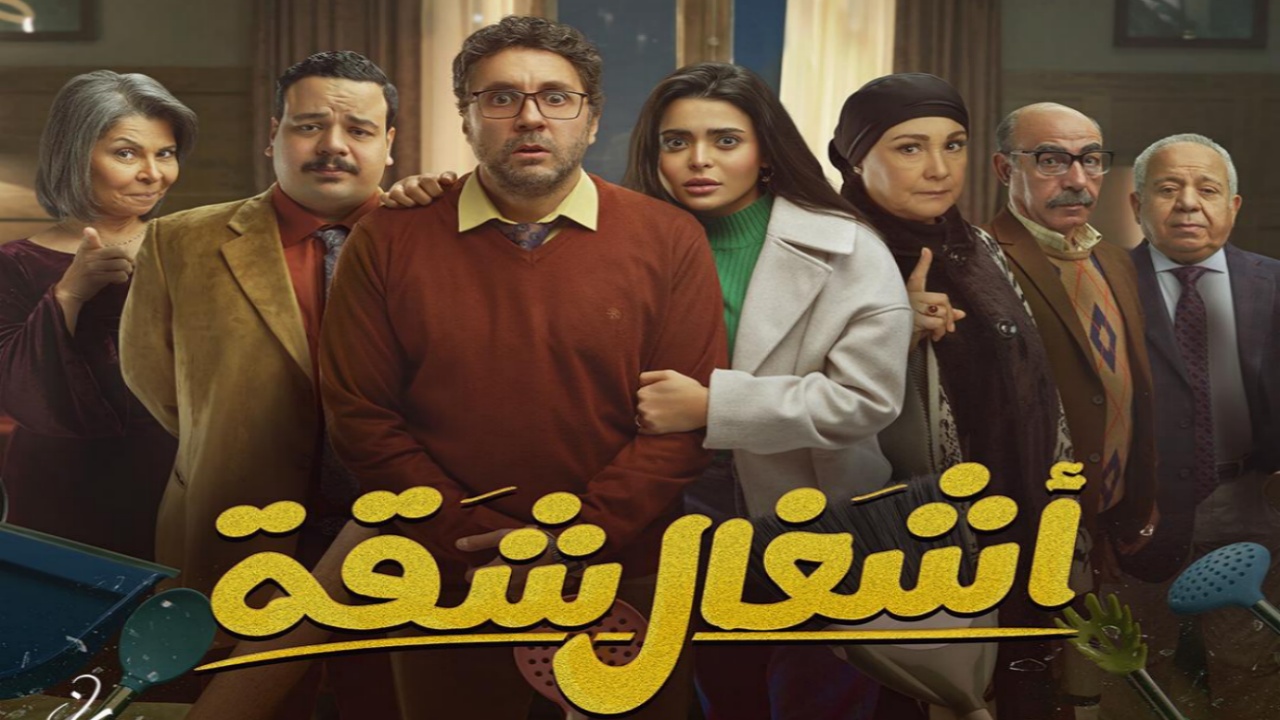 مسلسل اشغال شقة الحلقة 6 السادسة