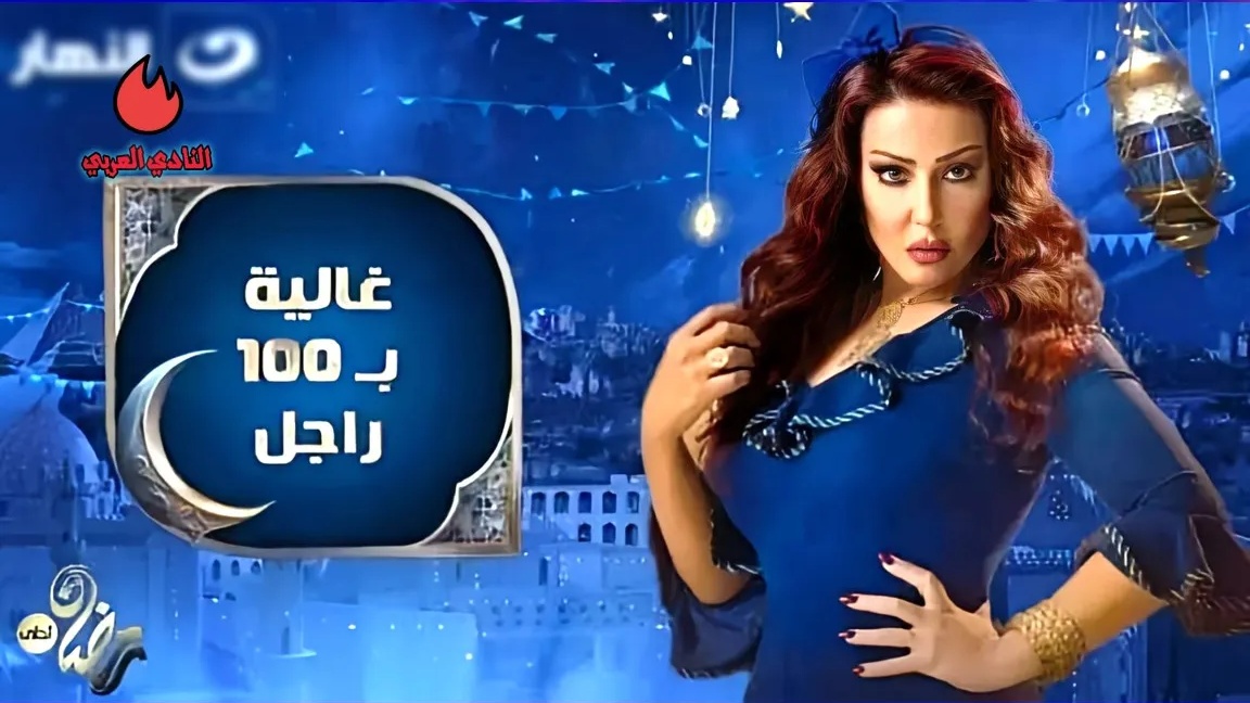 مسلسل غالية ب100 راجل الحلقة 25 الخامسة والعشرون
