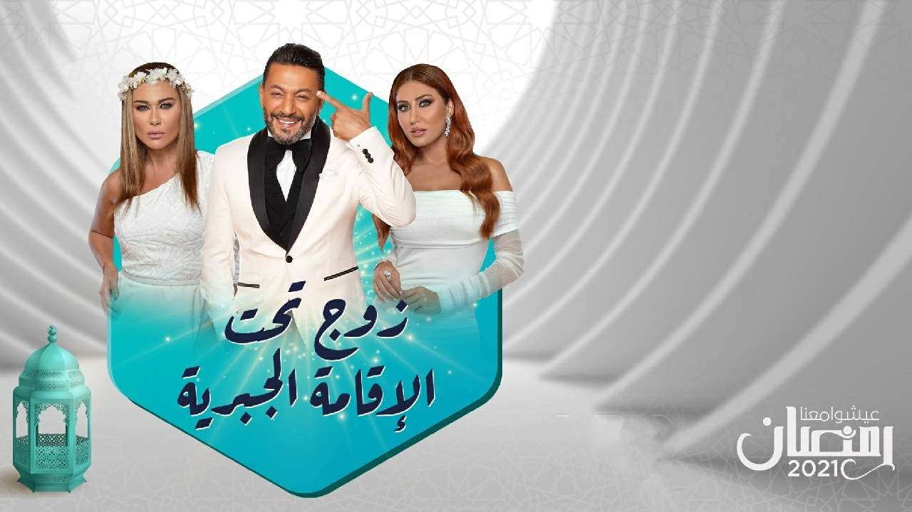 مسلسل زوج تحت الاقامة الجبرية الحلقة 3 الثالثة