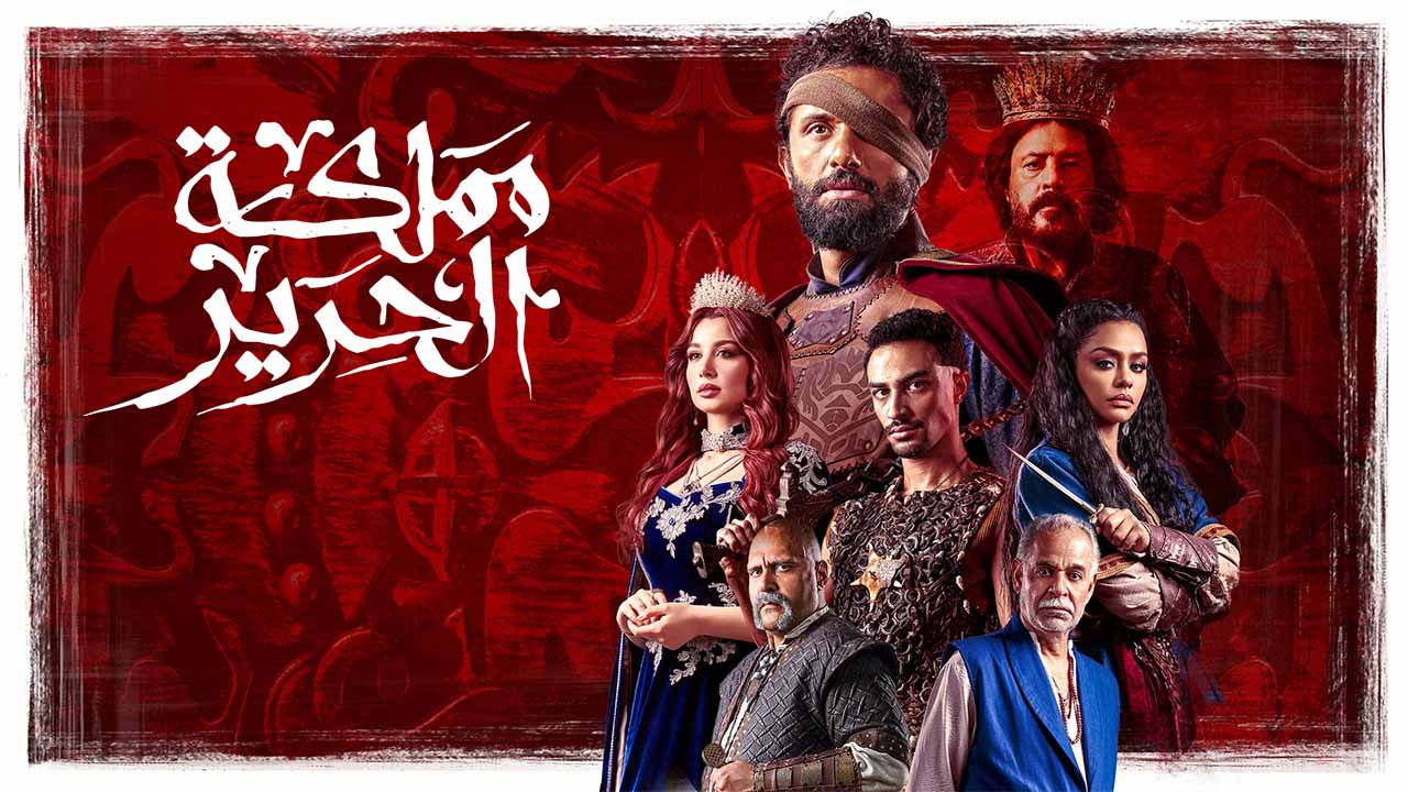 مسلسل مملكة الحرير الحلقة 6 السادسة