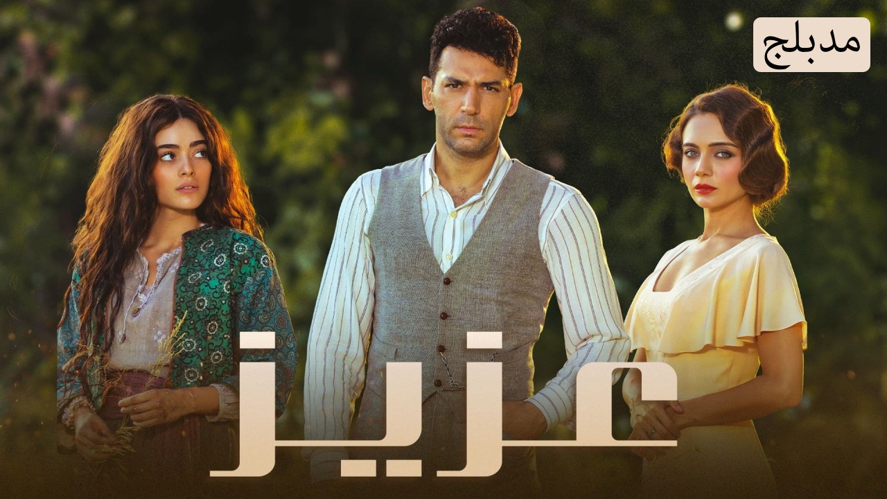 مسلسل عزيز الحلقة 1 الاولى مدبلج