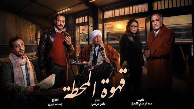 مسلسل قهوة المحطة الحلقة 2 الثانية