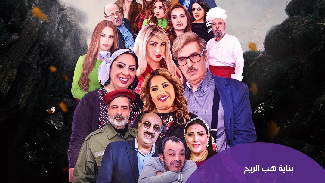 مسلسل بناية هب الريح الحلقة 6 السادسة