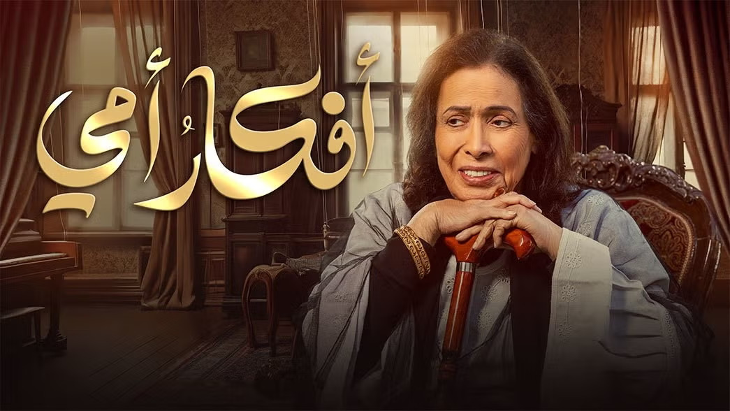 مسلسل افكار امي الحلقة 17 السابعة عشر