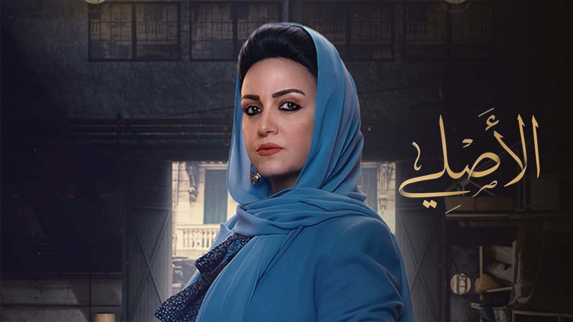 مسلسل الاصلي الحلقة 15 الخامسة عشر