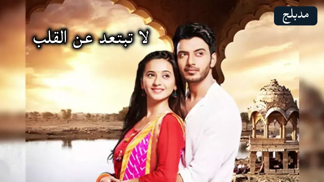 مسلسل لا تبتعد عن القلب الحلقة 50 الخمسون مدبلج