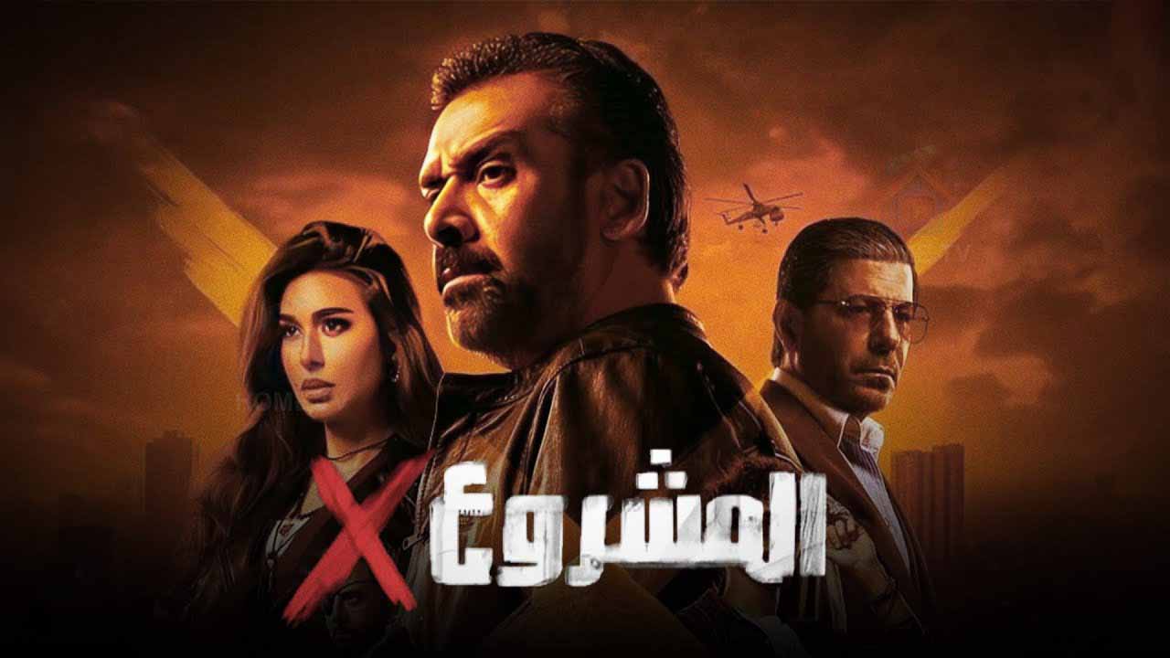 مشاهدة فيلم المشروع اكس 2025 اون لاين