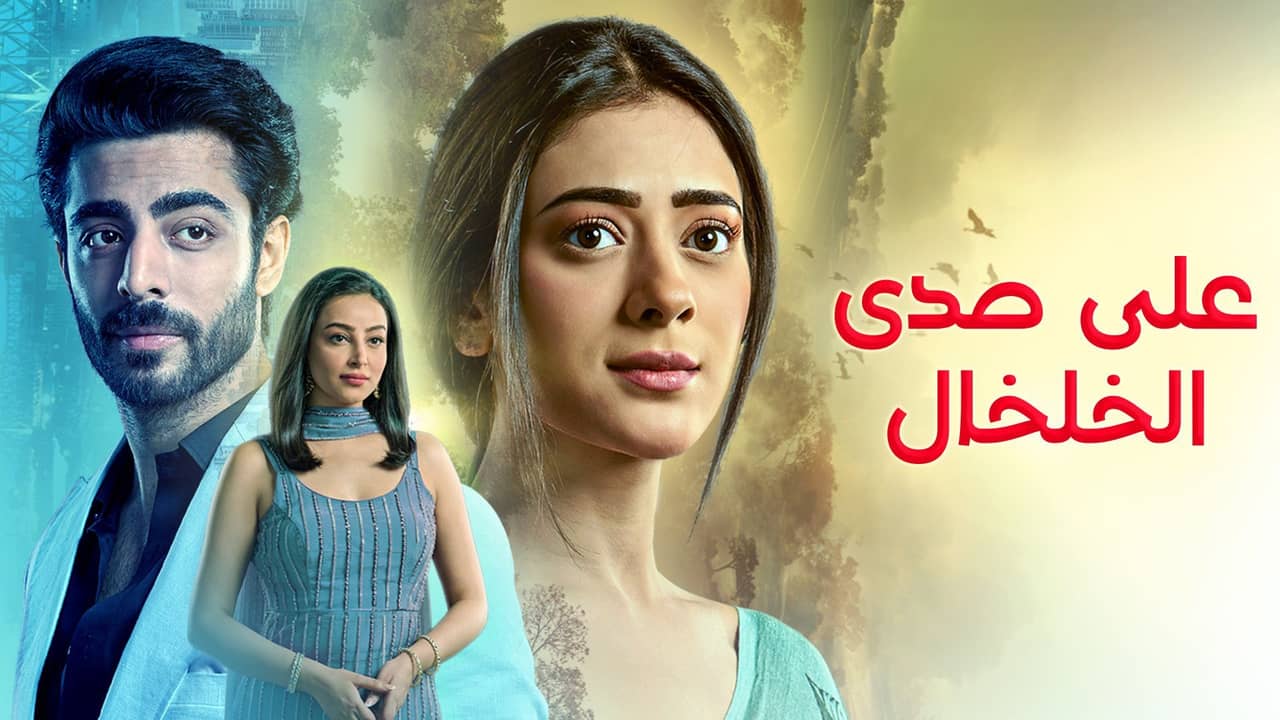 مسلسل على صدى الخلخال الحلقة 1 الاولى مدبلج