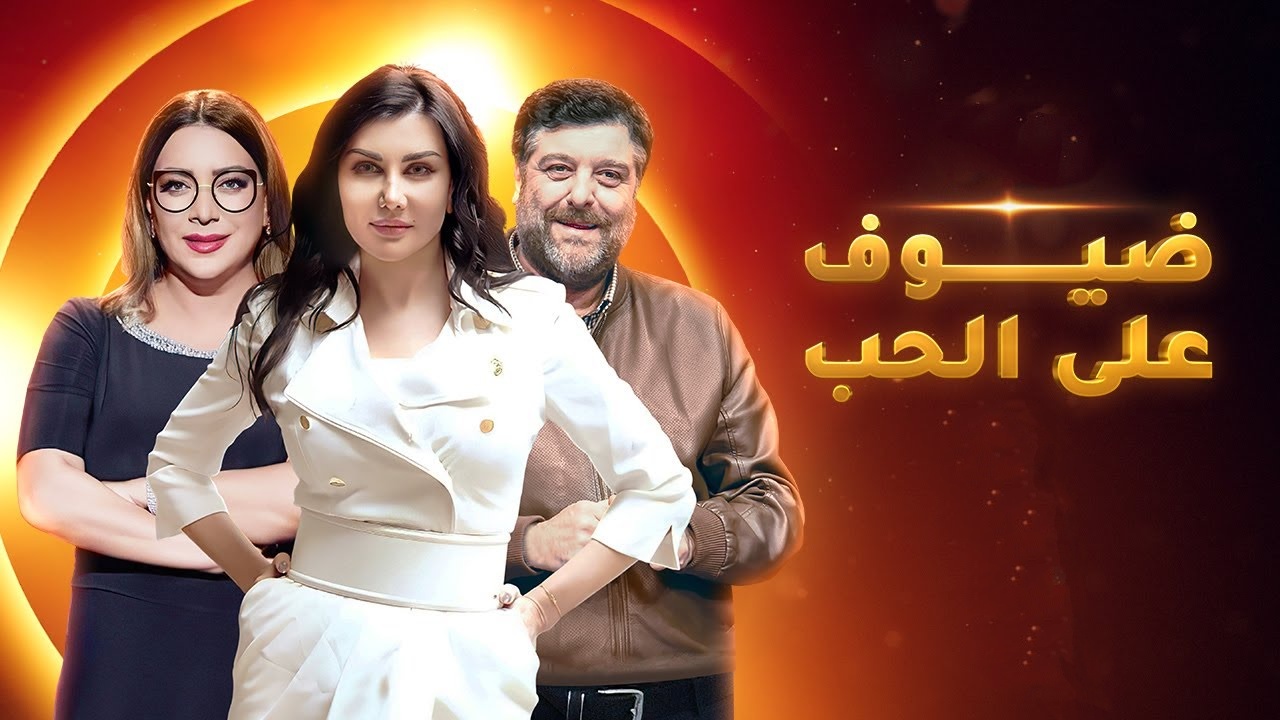 مسلسل ضيوف على الحب الحلقة 3 الثالثة