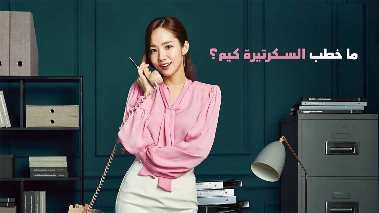 مسلسل ما خطب السكرتيرة كيم الحلقة 15 الخامسة عشر مدبلج