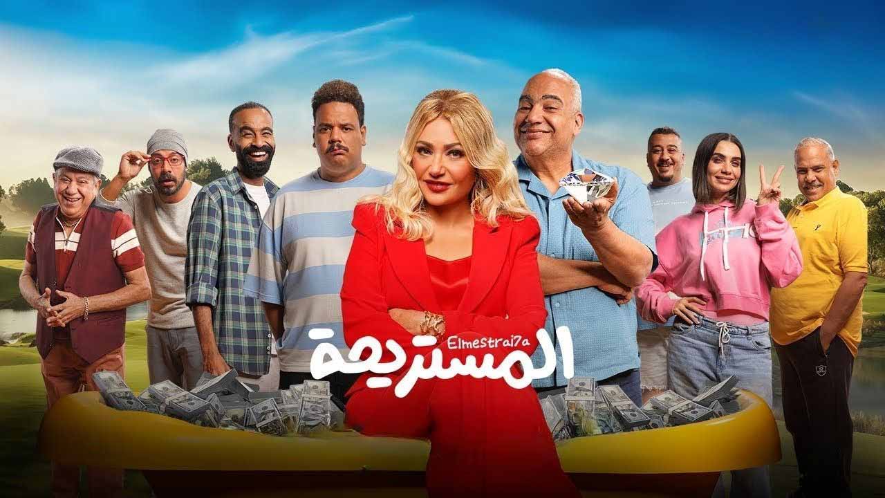 مشاهدة فيلم المستريحة 2025 اون لاين