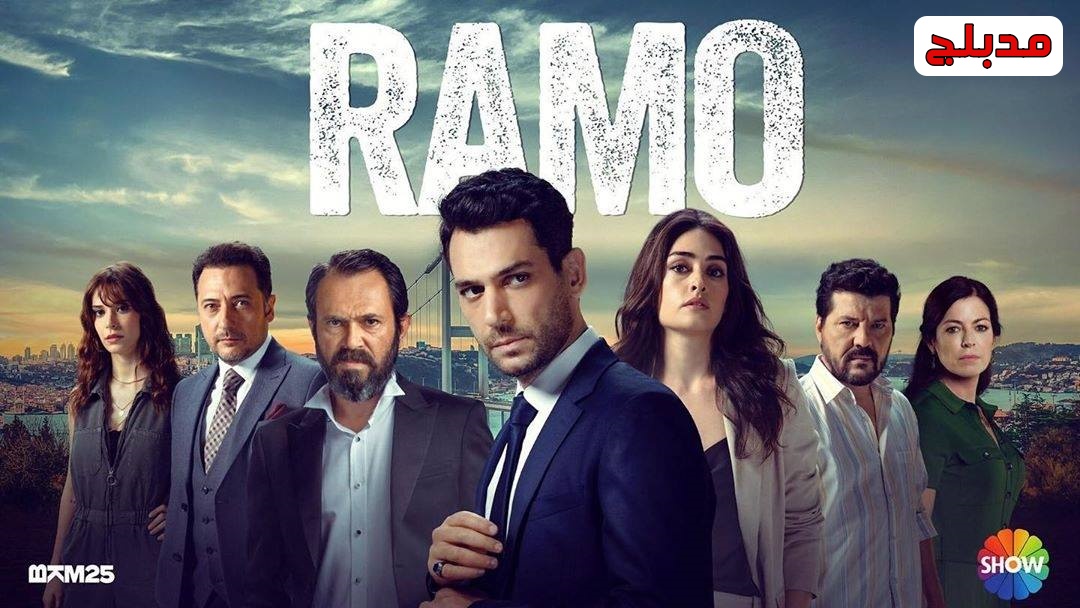 مسلسل رامو الحلقة 132 مدبلج