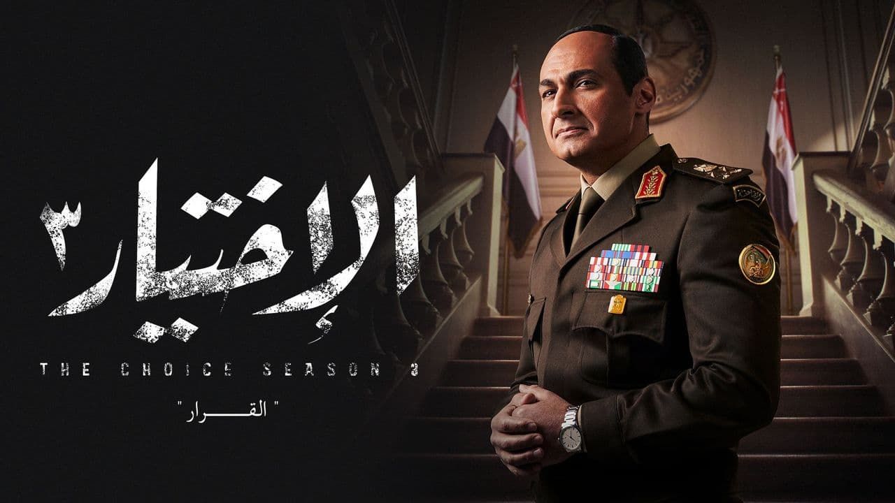 مسلسل الاختيار 3 الحلقة 1 الاولى
