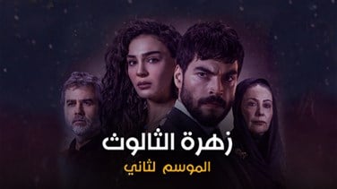 مسلسل زهرة الثالوث الحلقة 132 مدبلج