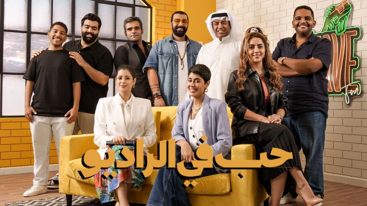 مسلسل حب في الراديو الحلقة 1 الاولى