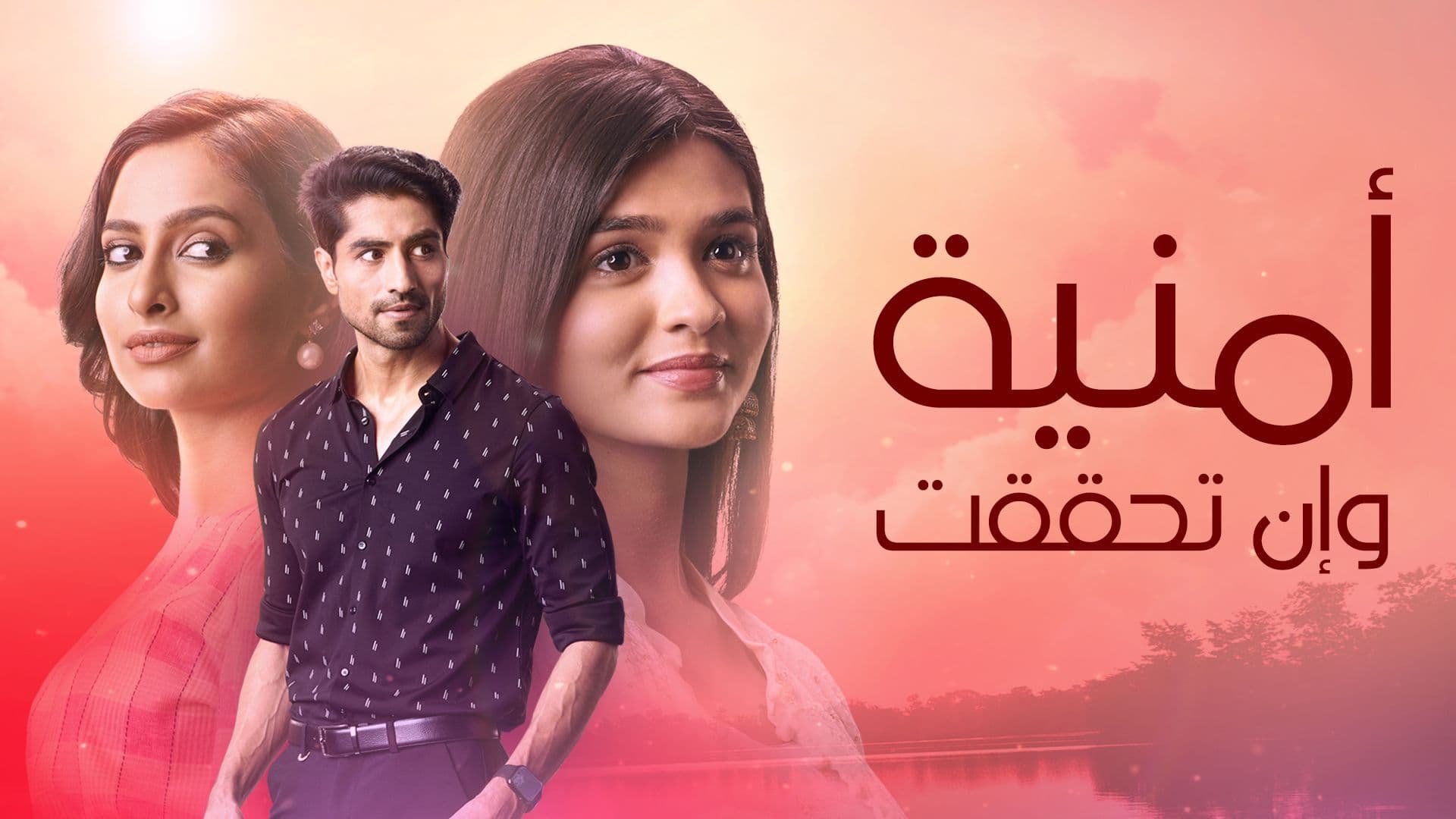 مسلسل امنية وان تحققت الحلقة 547 مدبلجة