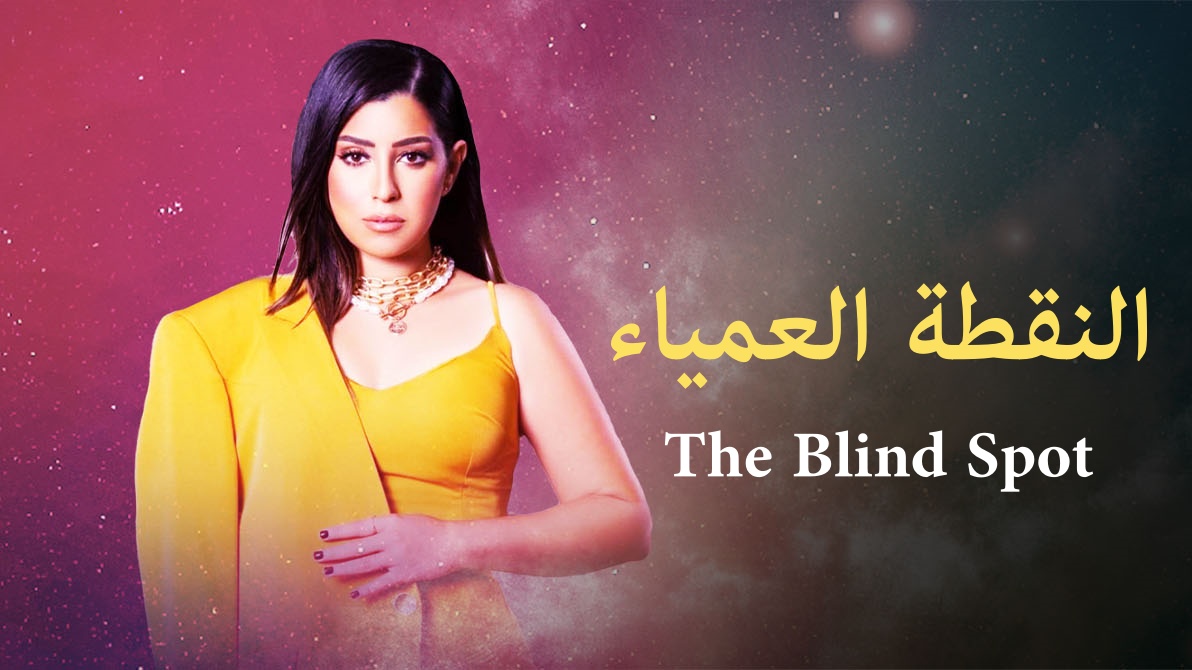 مسلسل النقطة العمياء الحلقة 7 السابعة