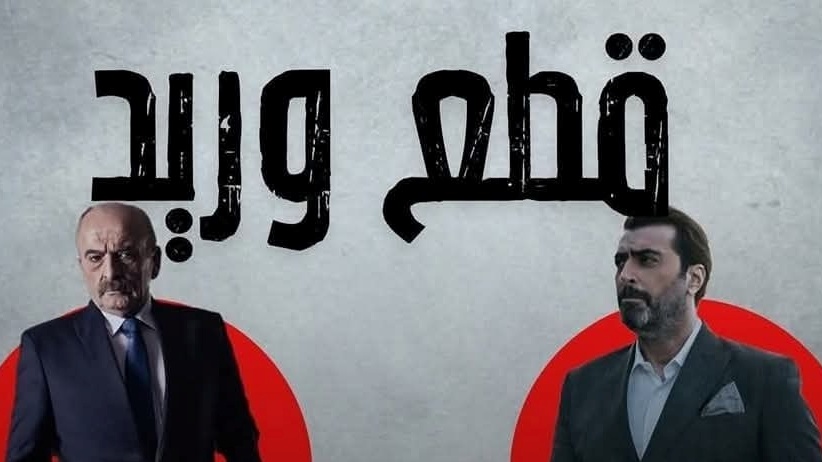 مسلسل قطع وريد الحلقة 9 التاسعة