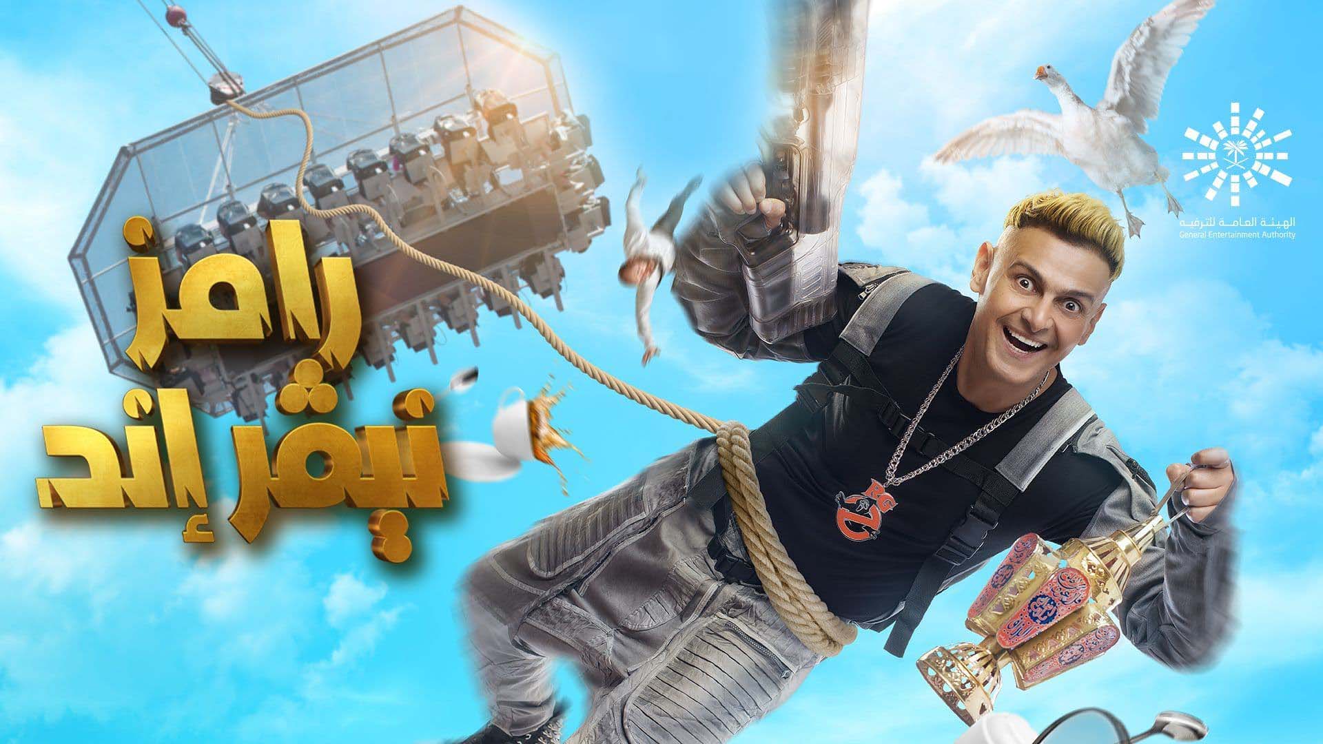برنامج رامز نيفر اند - احمد السقا الحلقة 2 الثانية