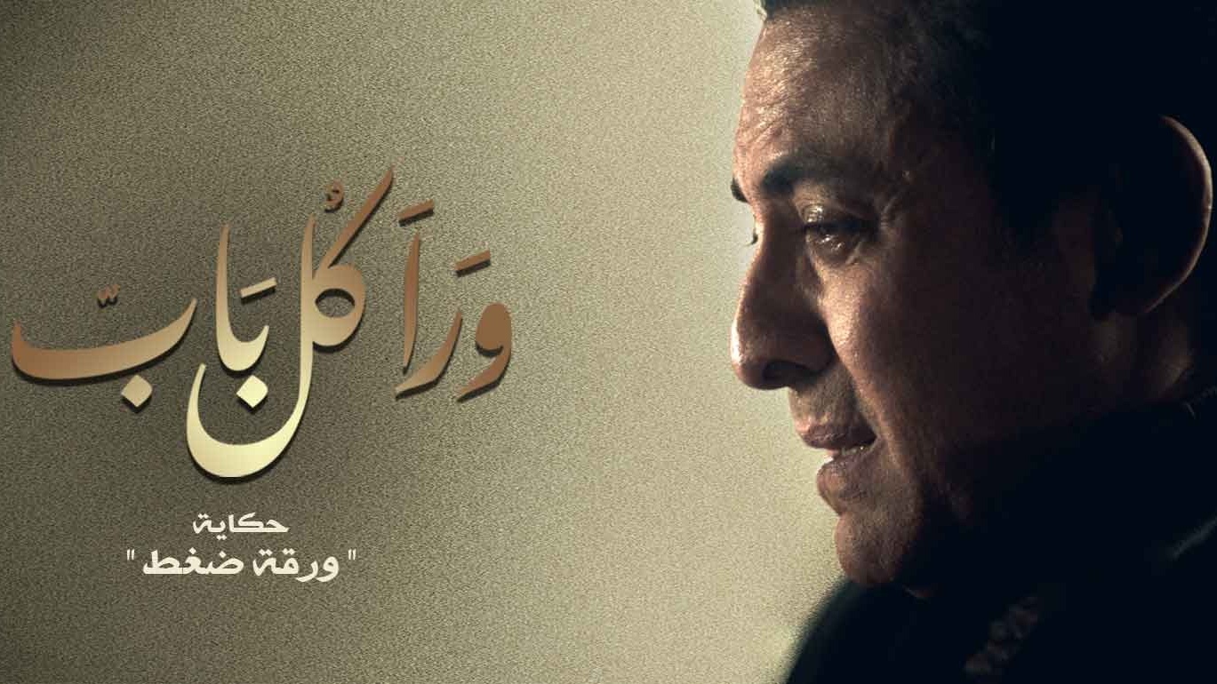 مسلسل ورا كل باب (ورقة ضغط) الحلقة 1 الاولي