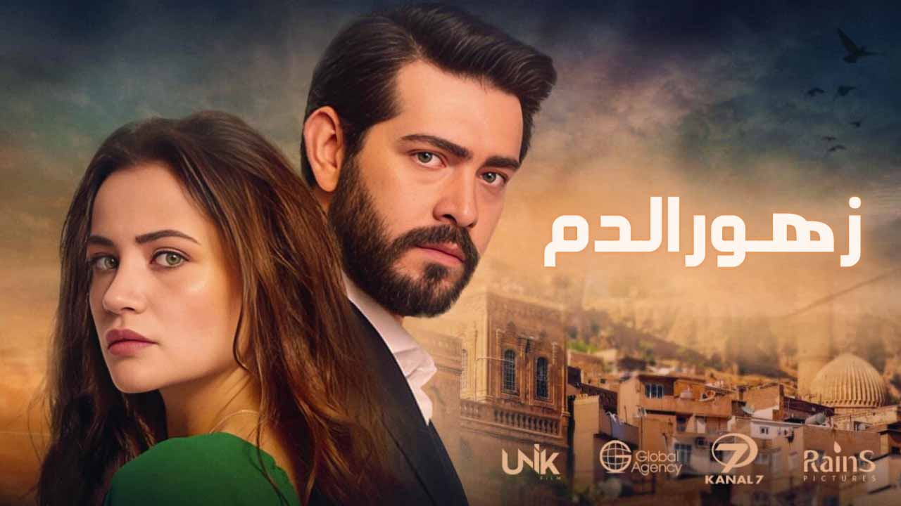 مسلسل زهور الدم الحلقة 148 مدبلج