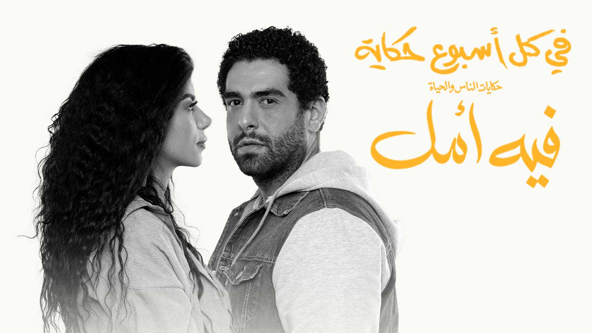 مسلسل في كل اسبوع حكاية - فيه امل الحلقة 1 الاولى