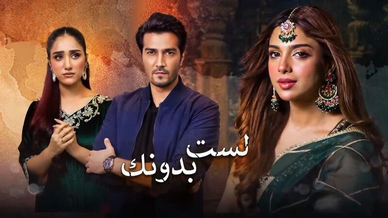 مسلسل لست بدونك الحلقة 1 الاولى مدبلجة