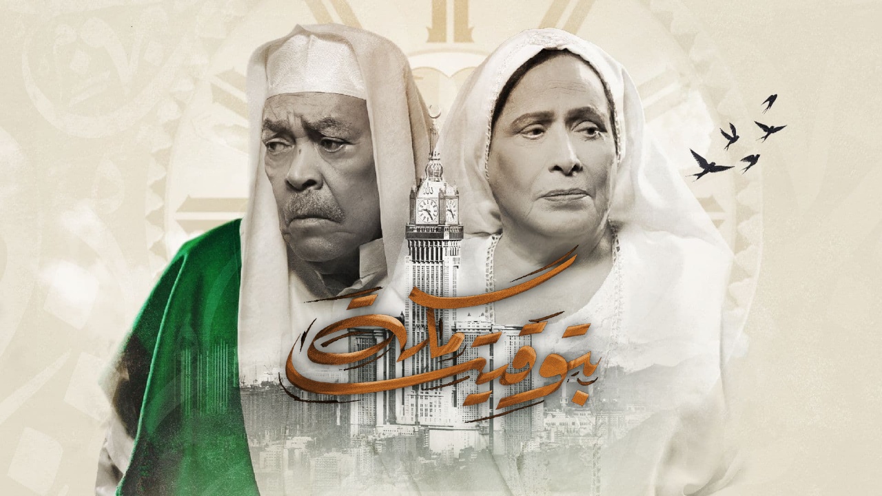 مسلسل بتوقيت مكة الحلقة 6 السادسة