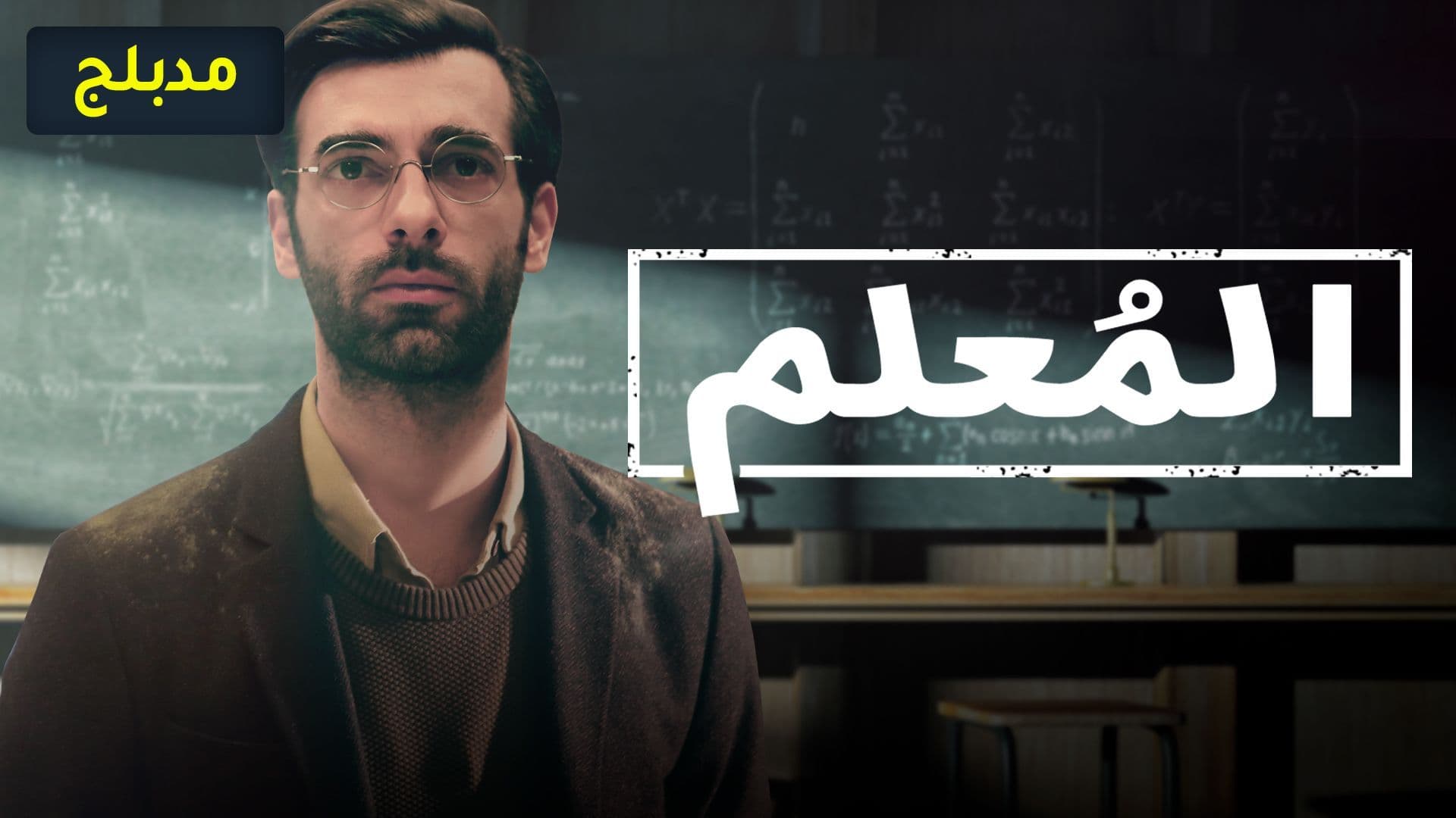 مسلسل المعلم الجزء الثاني الحلقة 1 الاولى مدبلج