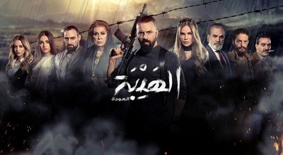 مسلسل الهيبة الجزء الثاني العودة الحلقة 1 الاولى