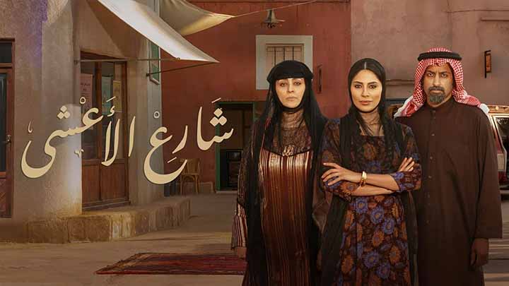 مسلسل شارع الاعشى الحلقة 11 الحادية عشر