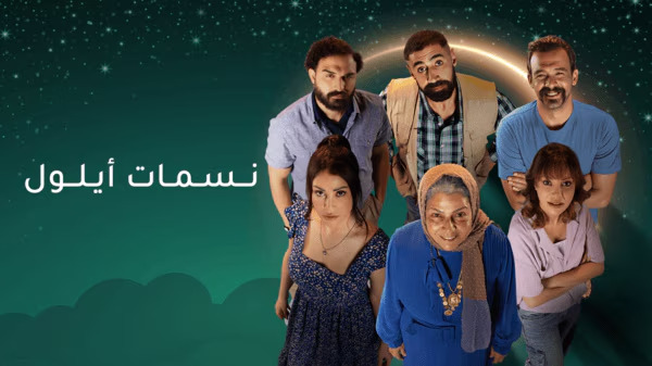 مسلسل نسمات ايلول الحلقة 5 الخامسة