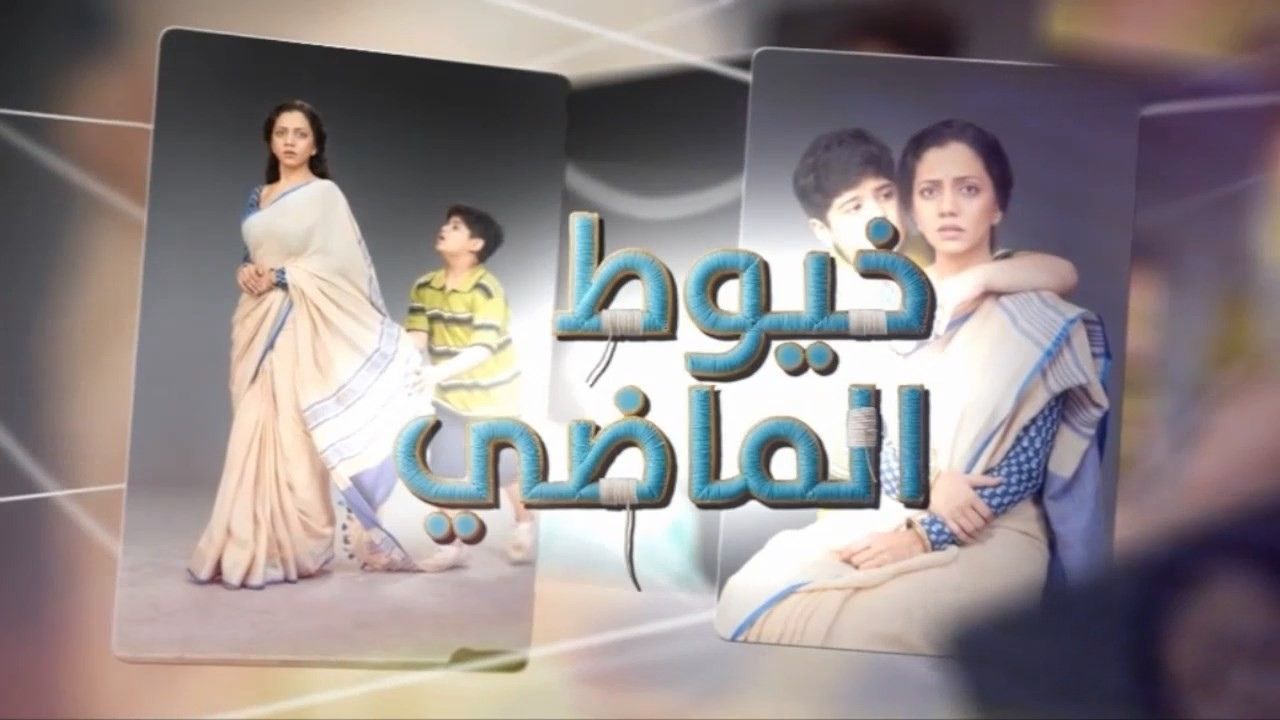 مسلسل خيوط الماضي الحلقة 7 السابعة مدبلج