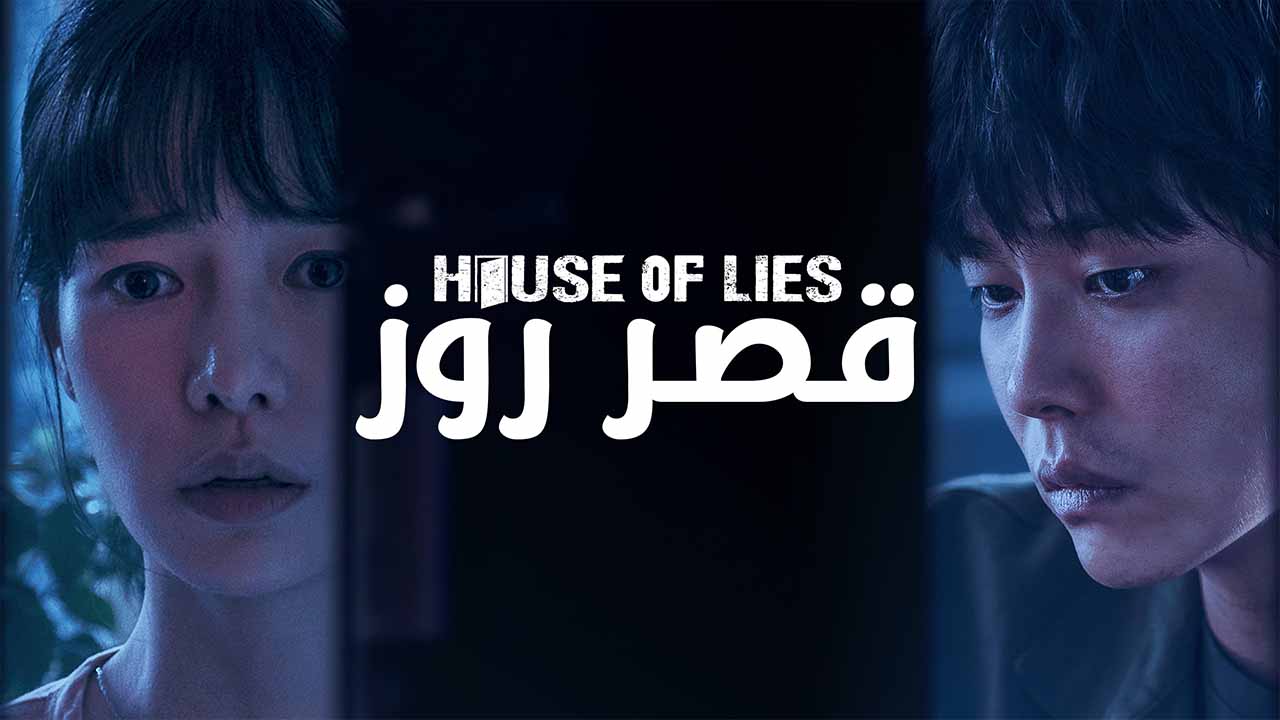 مسلسل قصر روز الحلقة 1 الاولى مدبلج