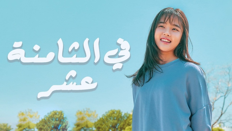 مسلسل في الثامنة عشر الحلقة 14 الرابعة عشر مترجمة