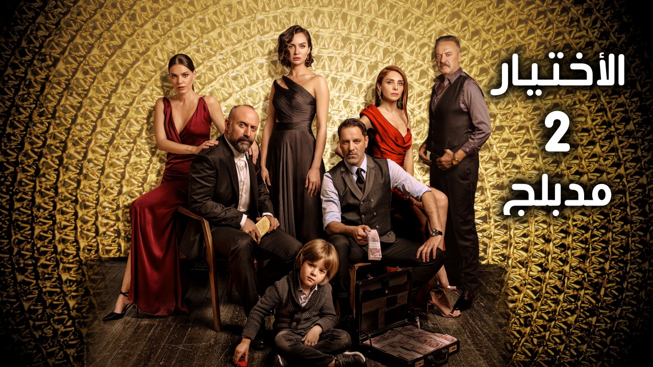 مسلسل الاختيار 2 الحلقة 1 الاولى مدبلج