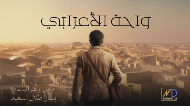 مسلسل واحة الاعرابي الحلقة 5 الخامسة