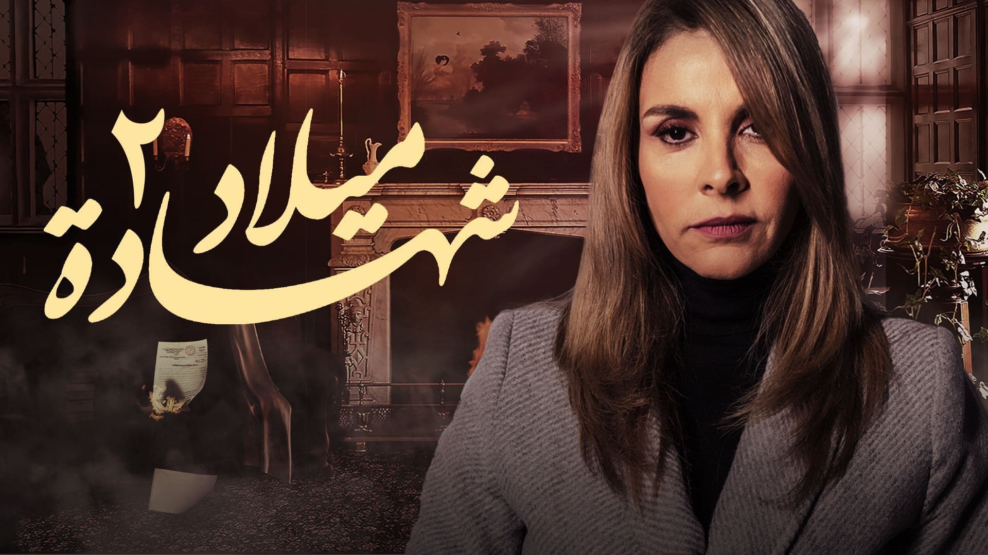 مسلسل شهادة ميلاد الجزء الثاني الحلقة 1 الاولى