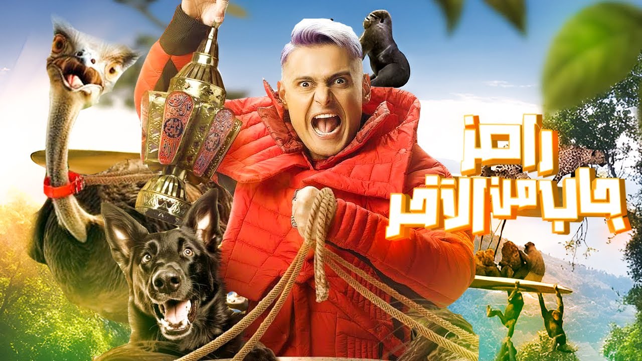 برنامج رامز جاب من الاخر الحلقة 12 الثانية عشر - احمد حسام ميدو وامام عاشور