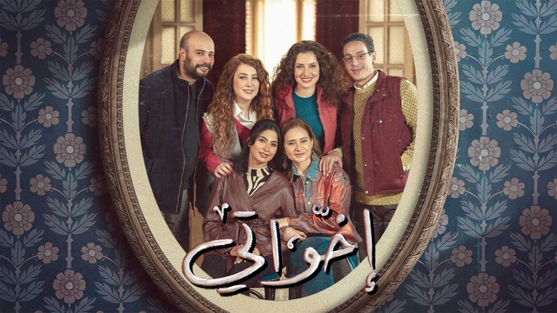 مسلسل اخواتي الحلقة 13 الثالثة عشر
