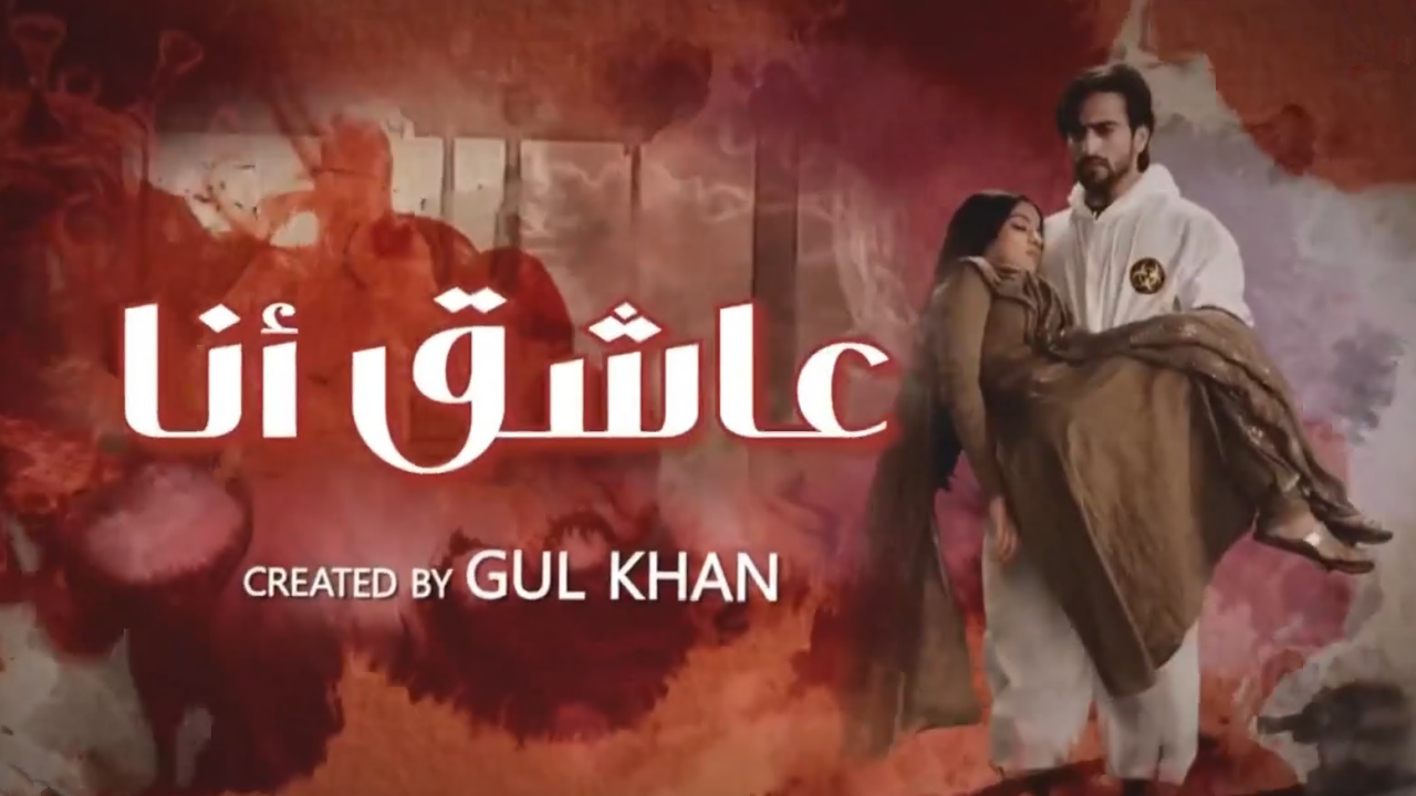 مسلسل عاشق انا 2 الحلقة 11 الحادية عشر مدبلج