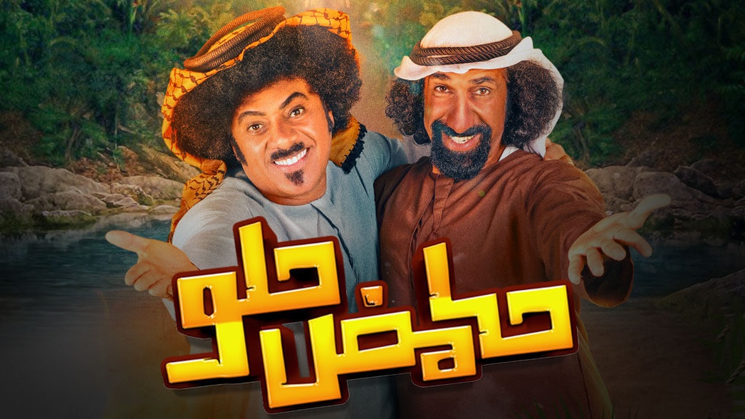 مسلسل حامض حلو الاماراتي الحلقة 2 الثانية