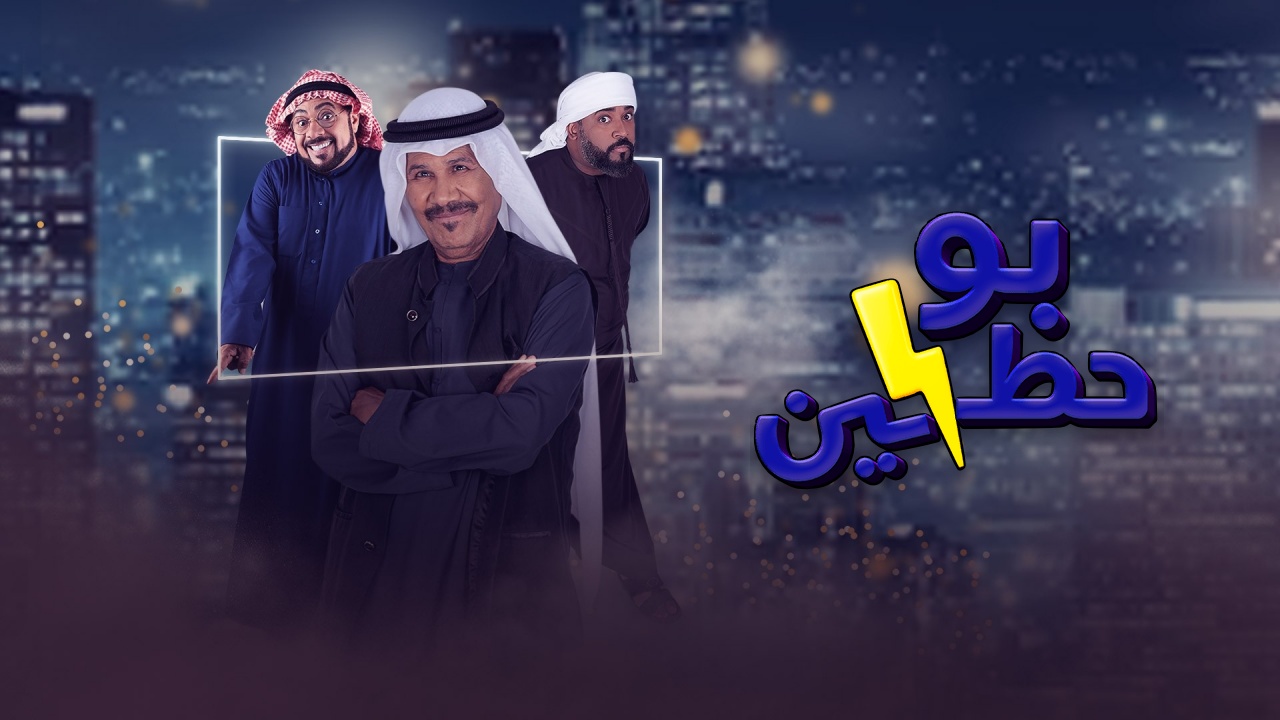 مسلسل بوحظين الحلقة 8 الثامنة