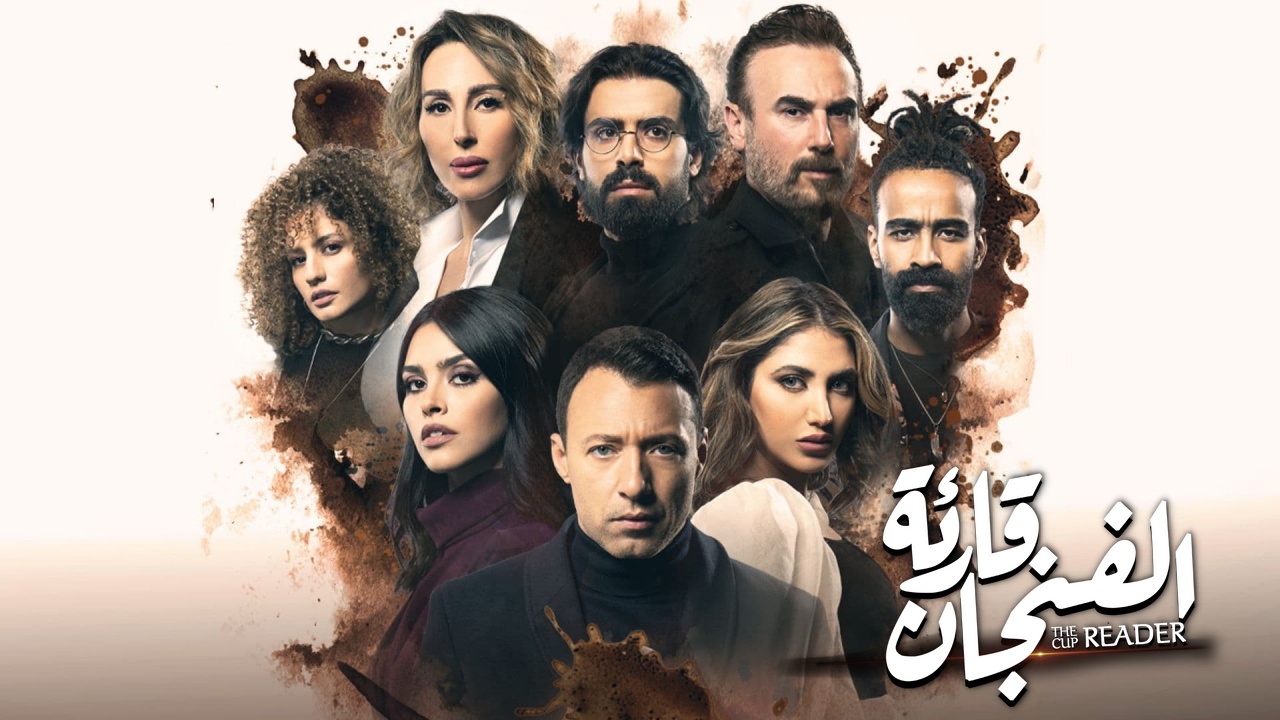 مسلسل قارئة الفنجان الحلقة 4 الرابعة