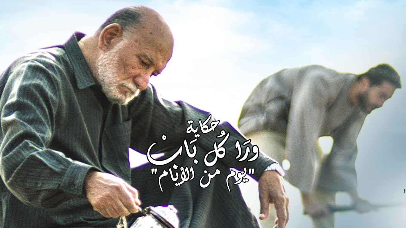 مسلسل ورا كل باب (يوم من الايام) الحلقة 1 الاولي