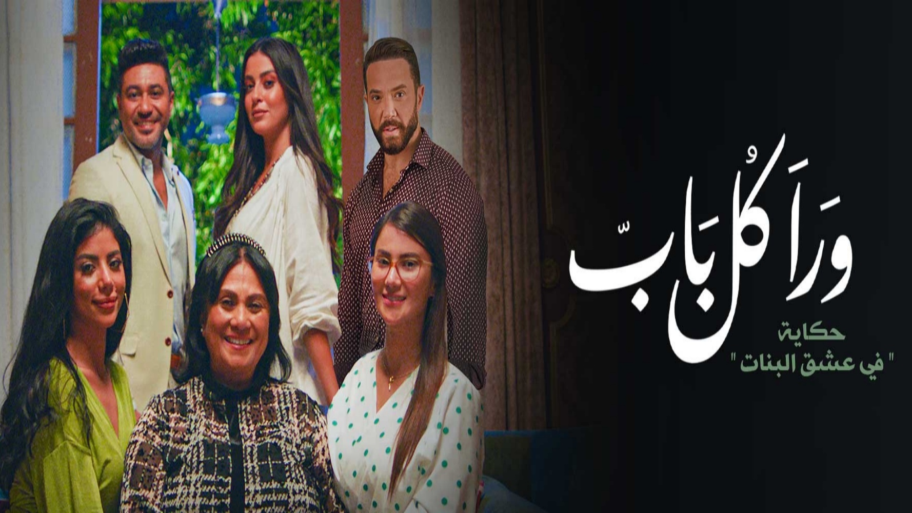 مسلسل ورا كل باب 2 - في عشق البنات الحلقة 1 الاولى
