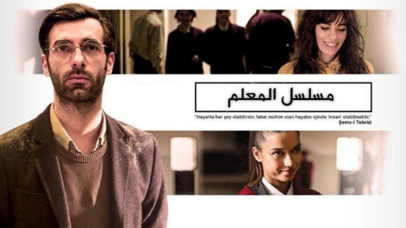 مسلسل المعلم الحلقة 1 الاولى مترجمة